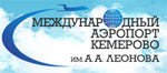 Международный аэропорт Кемерово им. А. Леонова